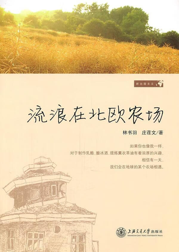 流浪在北欧农场 林书羽 旅游/地图 9787313066206