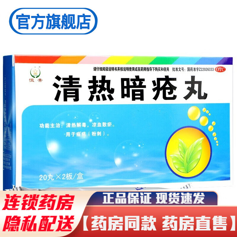 恒帝清热暗疮丸40丸浓缩丸胶囊凉血散瘀清热解毒痤疮药学生青少年成人