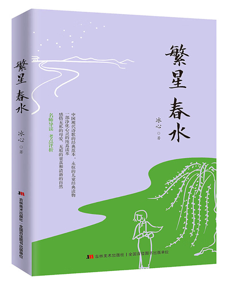 繁星春水