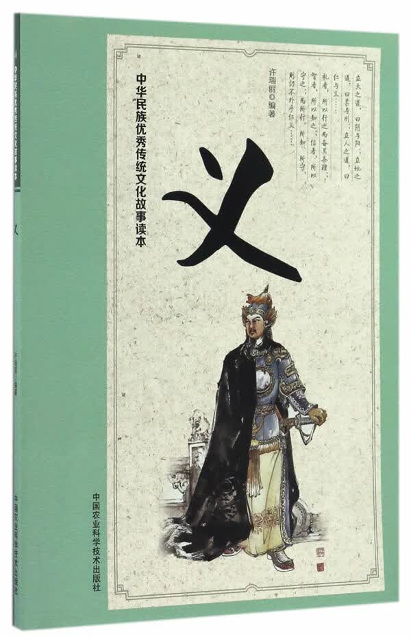 中华民族传统文化故事读本 义