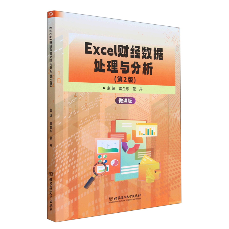 excel财经数据处理与分析(第2版微课版)