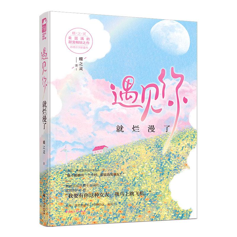 遇见你就烂漫了 青春文学  9787551120340