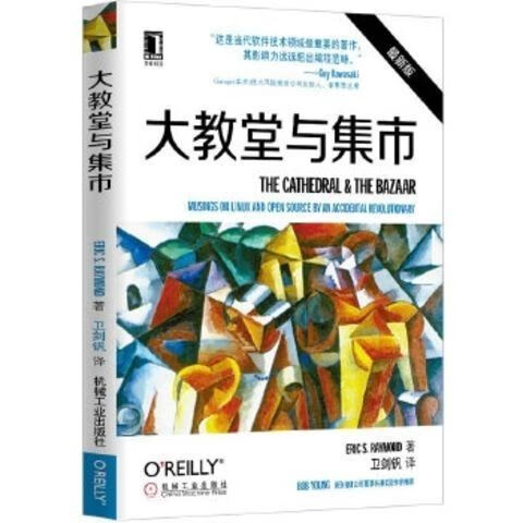 现货 大教堂与集市9787111452478