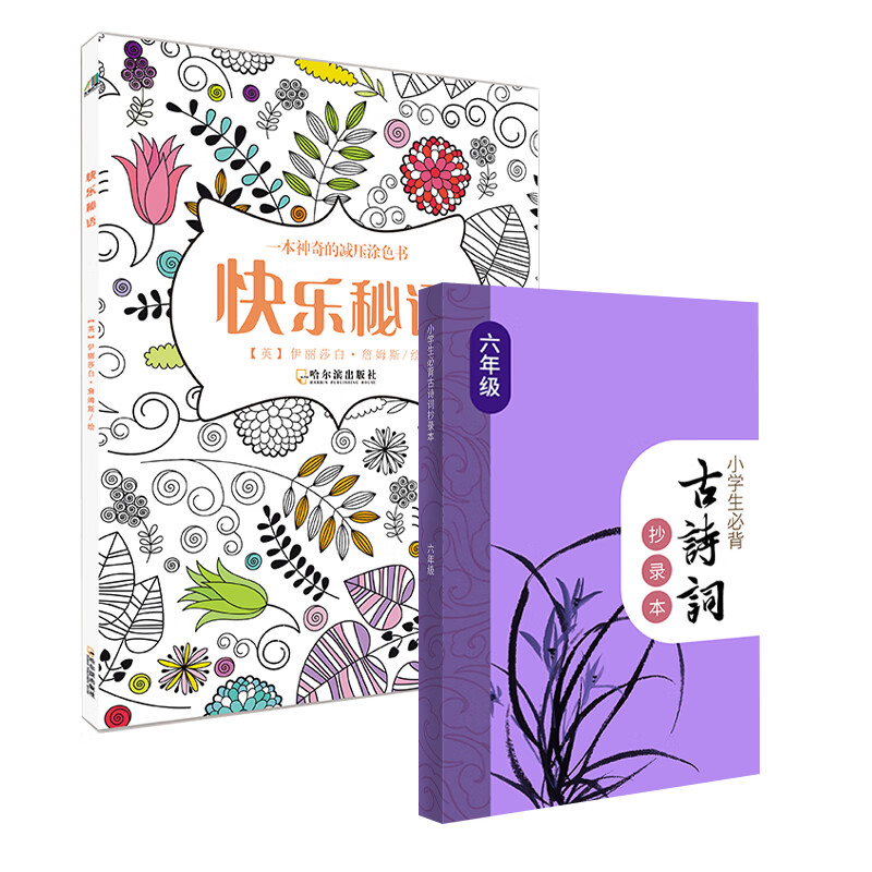 快乐秘语+小学生必背古诗词六年级抄录本（套装共2册）