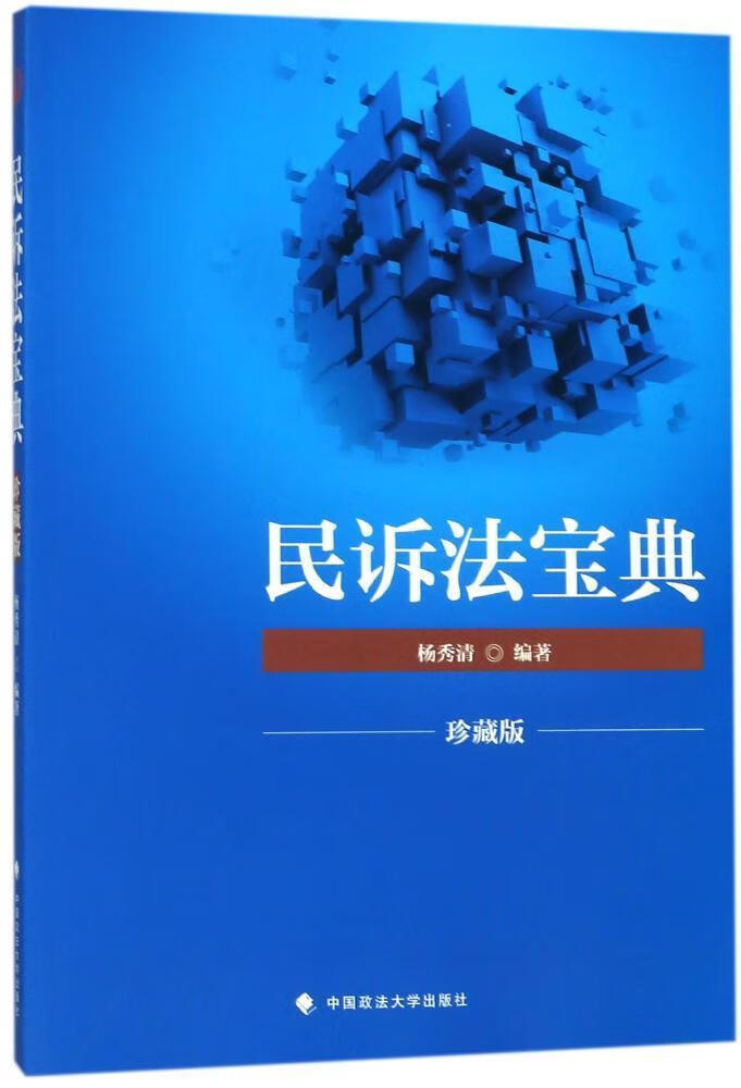 民诉法宝典:珍藏版 杨秀清 中国政法大学出版社 考试 书籍