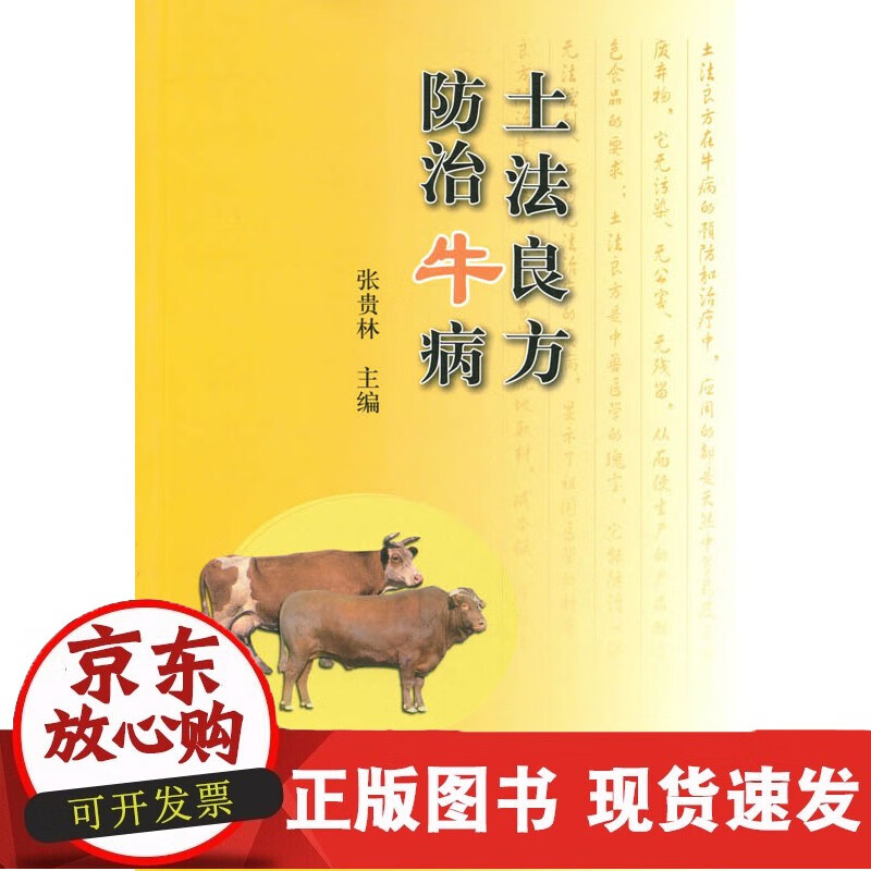 土法良方防治牛病 张贵林 主编 养殖类书