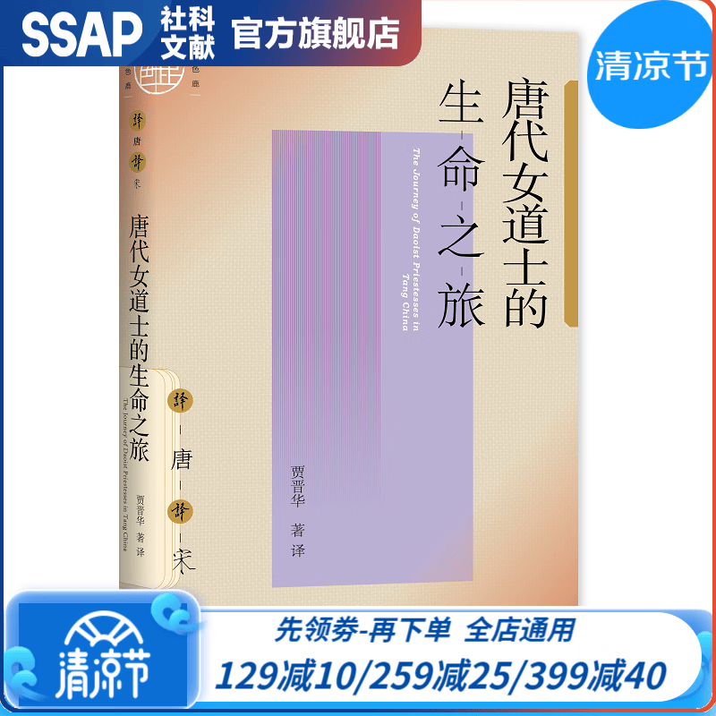 九色鹿·唐代女道士的生命之旅  贾晋华 著译  社会科学文献出版社