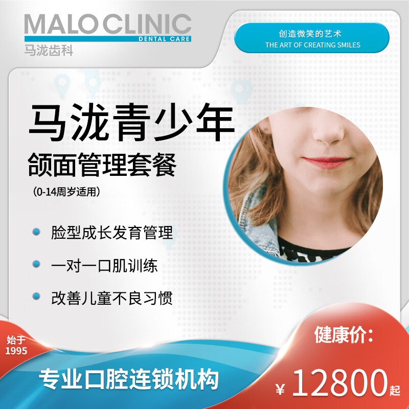马泷齿科 儿童颌面发育管理套餐早期牙齿矫正干预(个性化定制方案) m2