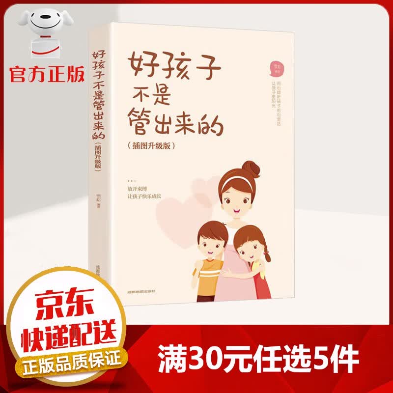 【9.9元特价专区包邮】好孩子不是管出来的 不强行管教 才能培养出好孩子 孩子需要爱也需要自由 家教育儿书籍