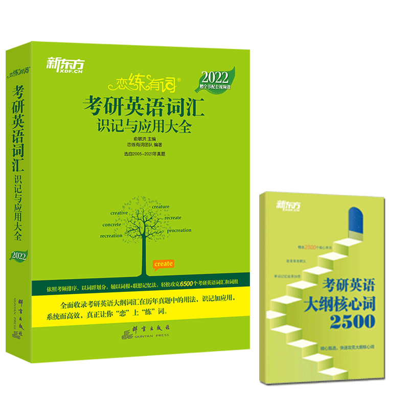 新东方 (2023)恋练有词+考研英语大纲核心词2500 共2本