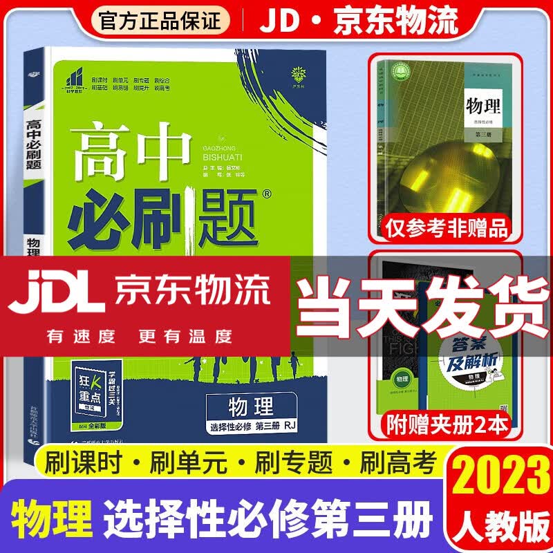 【高二必刷题】2023高中必刷题选择性必修二三选修二选修三人教版狂K重点新高考新教材课本同步练习册 物理选择性必修三/选修三 RJ