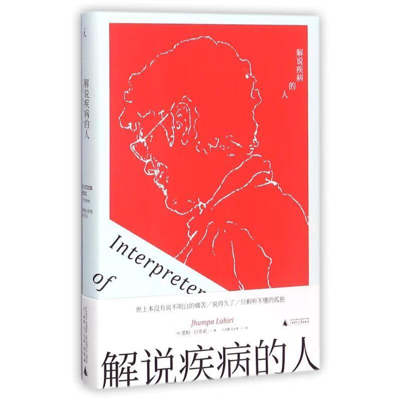 解说疾病的人 裘帕·拉希莉 著,卢肖慧 吴冰青 译【正版书】