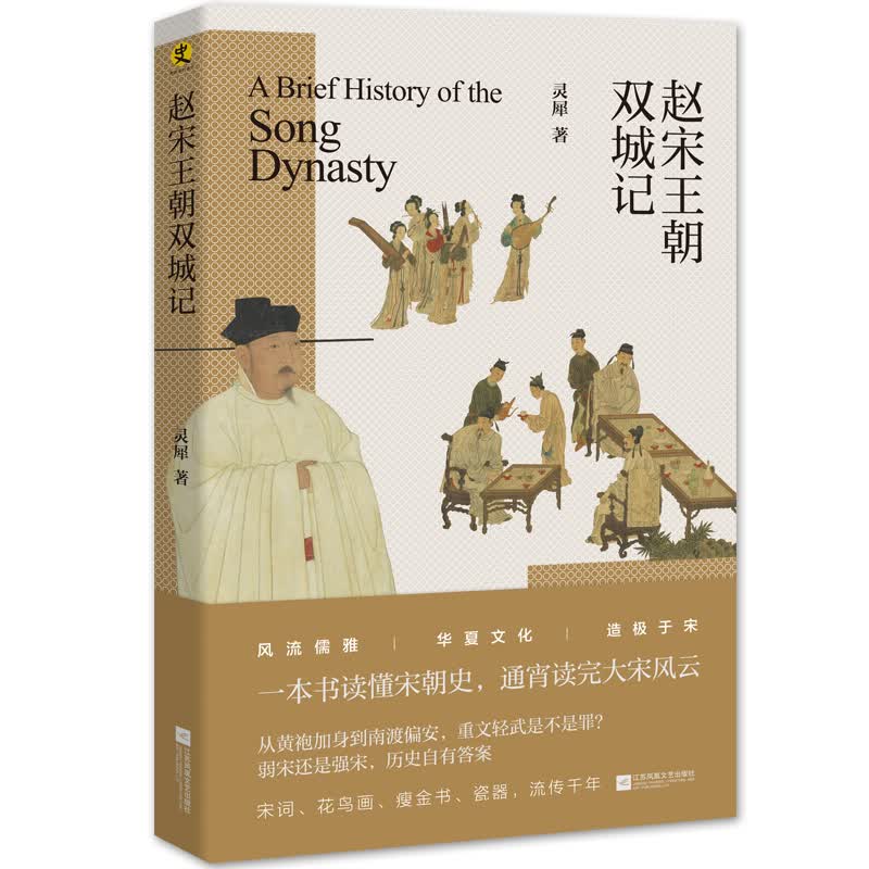 赵宋王朝双城记 一本书读懂宋朝史