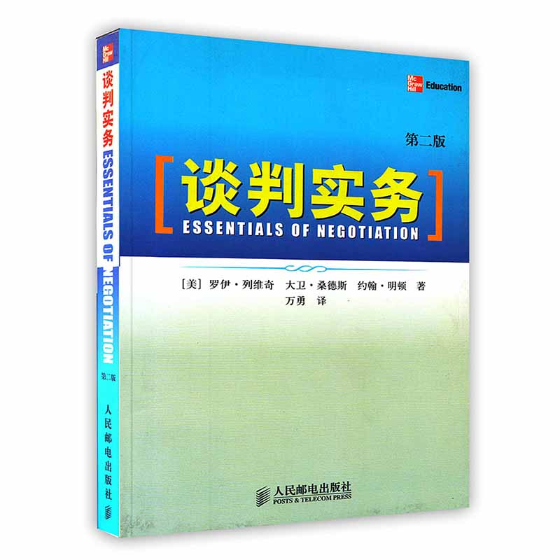 [按需印刷]谈判实务(第二版)