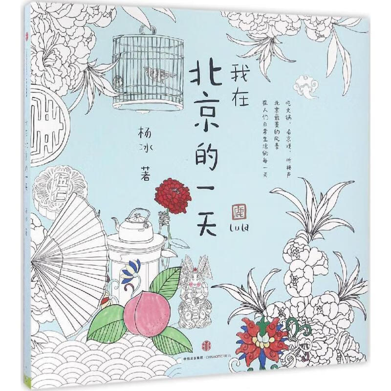 我在北京的一天 杨 冰 著 中信出版社