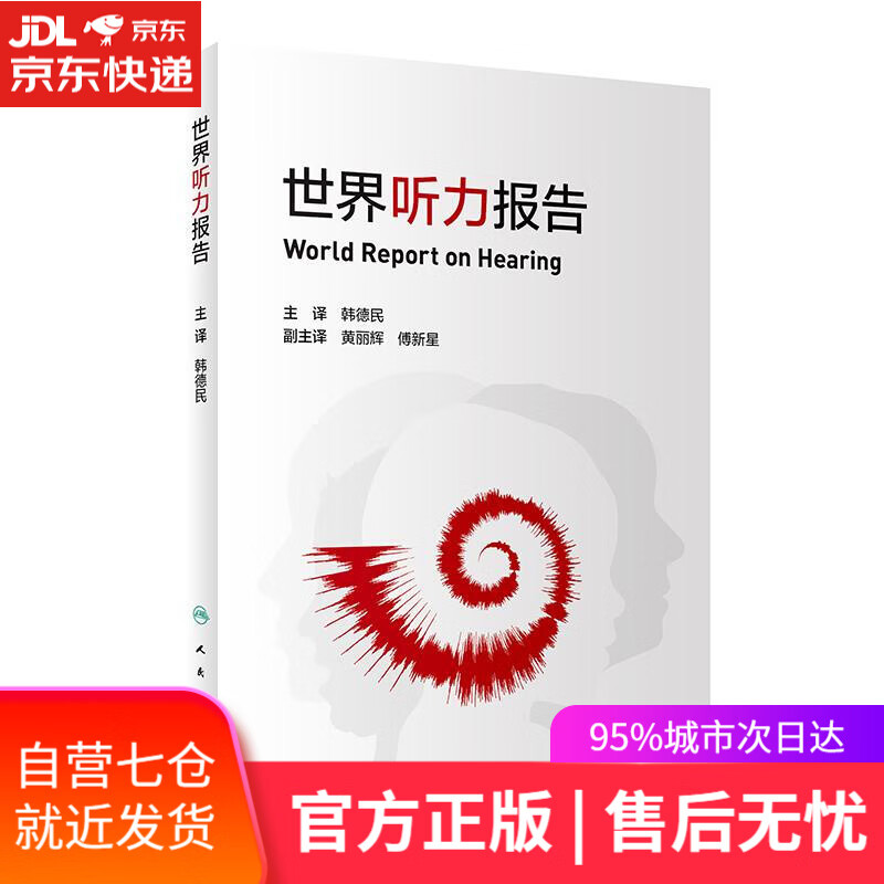 【新华书店】世界听力报告 韩德民 人民卫生出版社