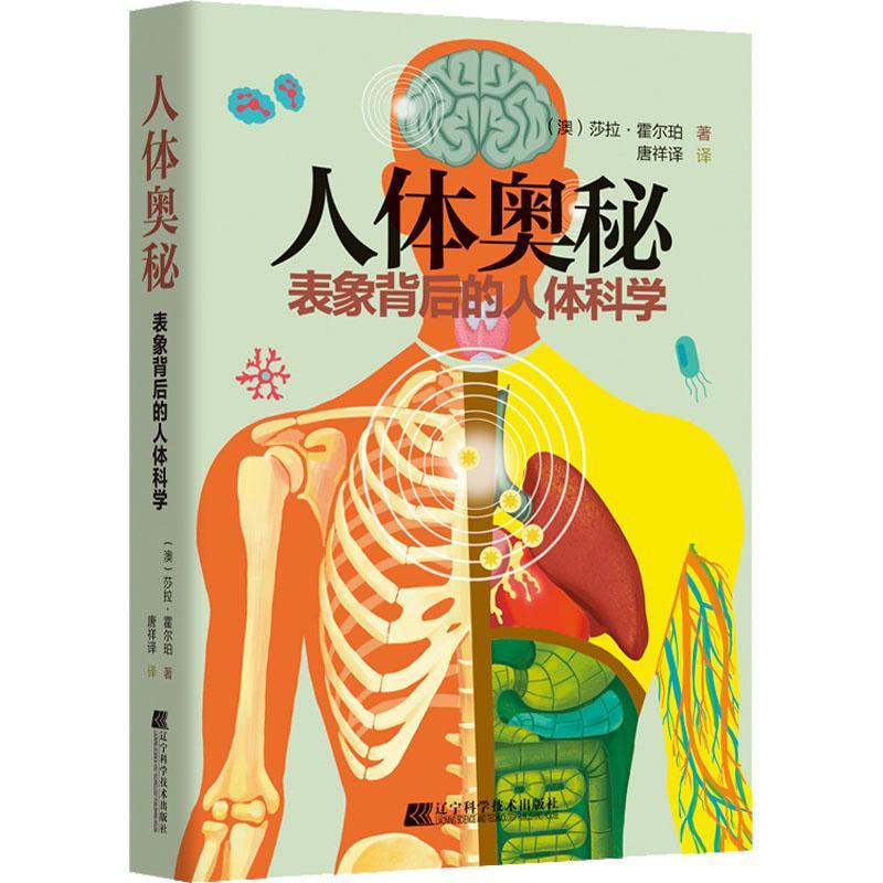 人体奥秘-表象背后的人体科学社会科学  图书