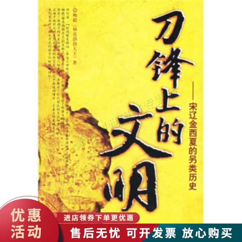 刀锋上的文明:宋辽金西夏的另类历史