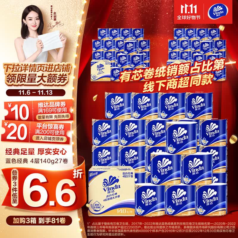 维达(Vinda)卷纸【赵丽颖推荐】蓝色经典140克27卷 4层加厚 纸巾 整箱属于什么档次?
