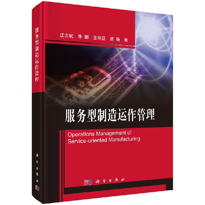 【科学出版社直供】服务型制造运作管理