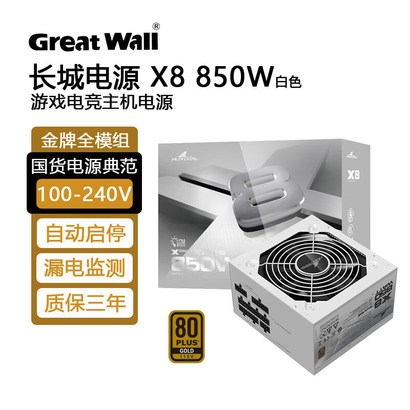 长城（Great Wall） X5X6X7X8额定850W/750W/650W 金牌全模组白色电源 X8 850W金牌全模 防漏电 白色3.1