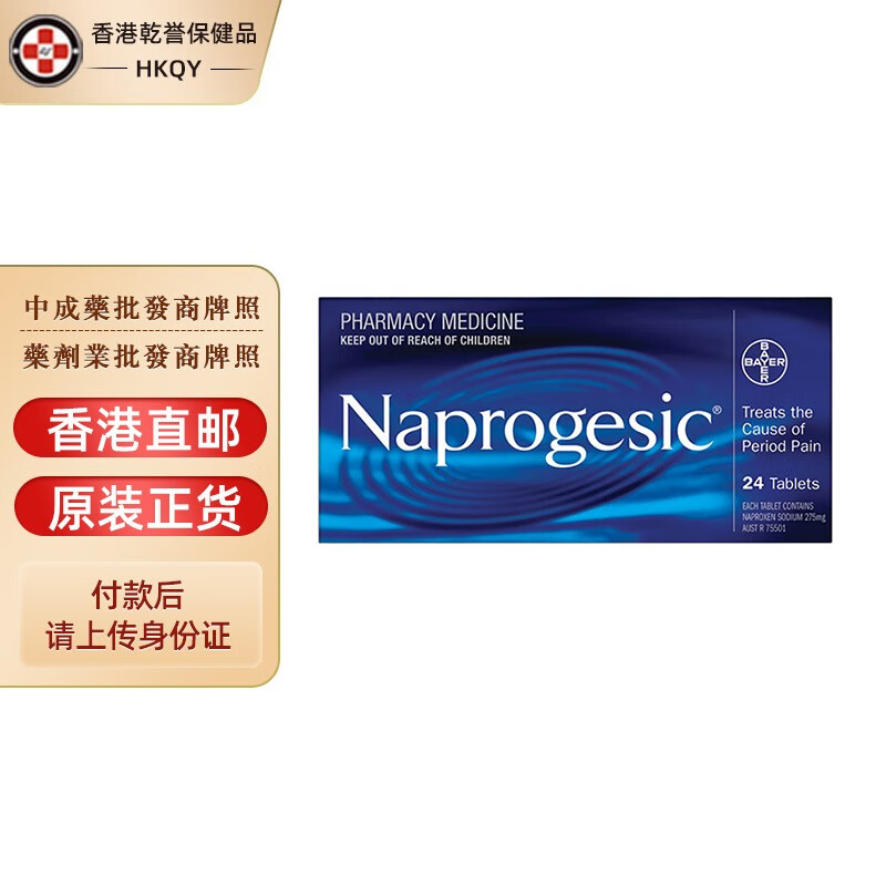 naprogesic萘普生 止痛止疼头痛月经姨妈痛布洛芬 拜耳痛经片24粒/盒