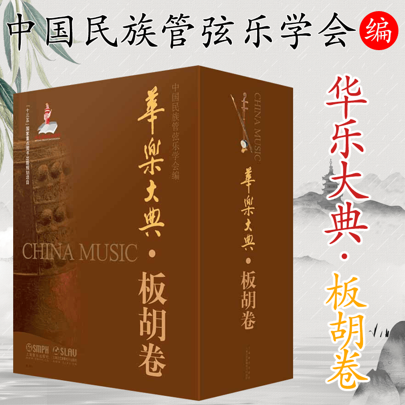 新书现货 华乐大典 板胡卷 套装版4册 乐曲篇＆文论篇 十三五国家重点图书出版项目 上海音乐出版社