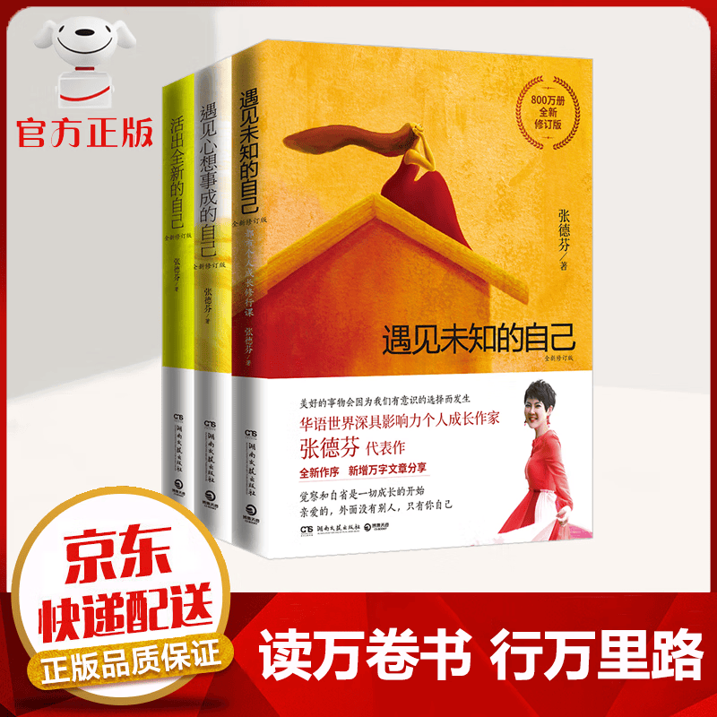 【京东配送 官方自营】全3册 张德芬 心灵三部曲 遇见未知的自己 遇见心想事成的自己 活出全新的自己