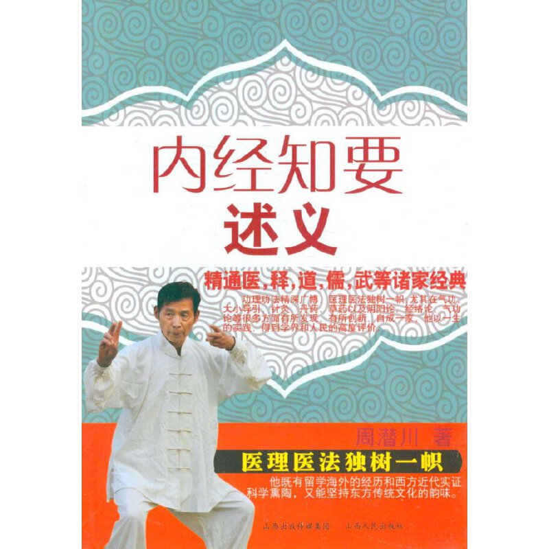 现货 内经知要述义 精通医、释、道、儒、武等诸家经典，功理功法精深广博，医理医法独树一帜，周潜川著