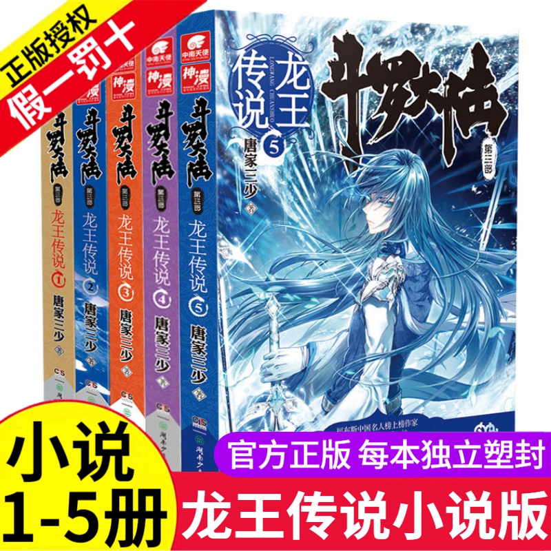 斗罗大陆3龙王传说全套1-5册小说文字版唐家三少第三部全集绝世唐门2终极斗罗同系列4玄幻小说非漫画6 1-5斗罗大陆3龙王传说小说版