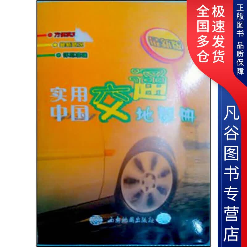 【正版书】实用中国交通地图册（新版）