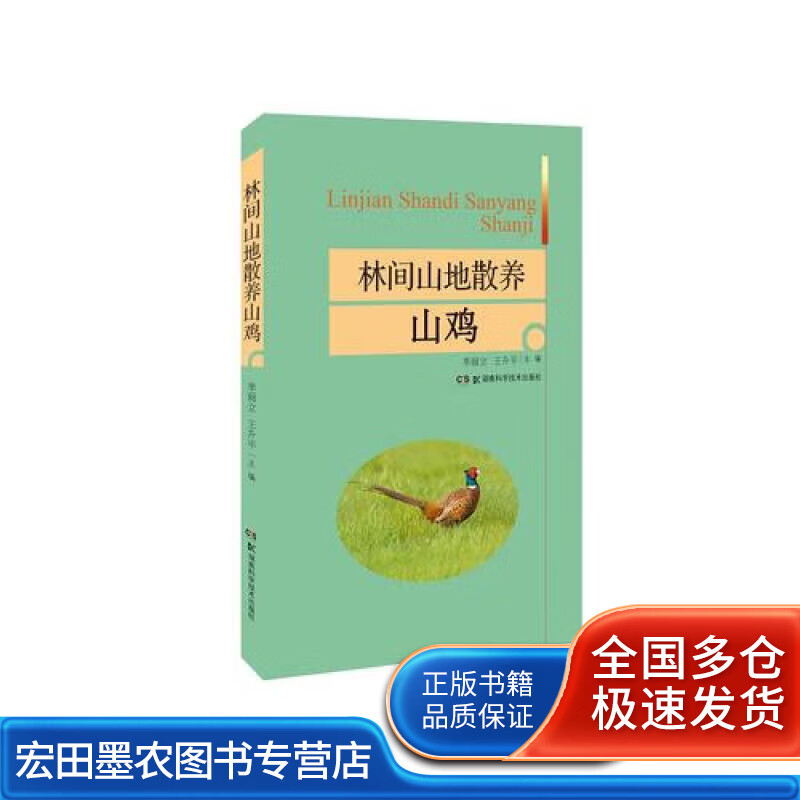 林间山地黑山羊养殖技术修订版【正版图书,放心购买】