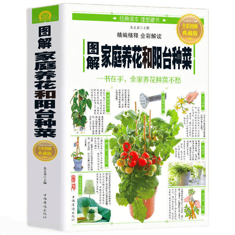 正版 图解家庭养花和阳台种菜 彩图版/居家花草大全室内养花盆景入门栽培植物技术多肉植物种植图鉴新手盆栽花卉蔬菜种植书
