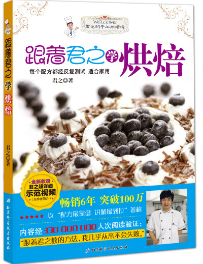 跟着君之学烘焙