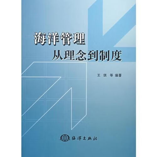 海洋管理从理念到制度