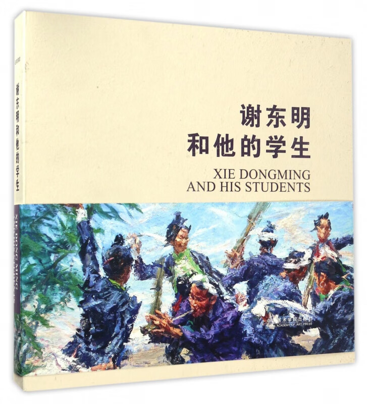 谢东明和他的学生(精)