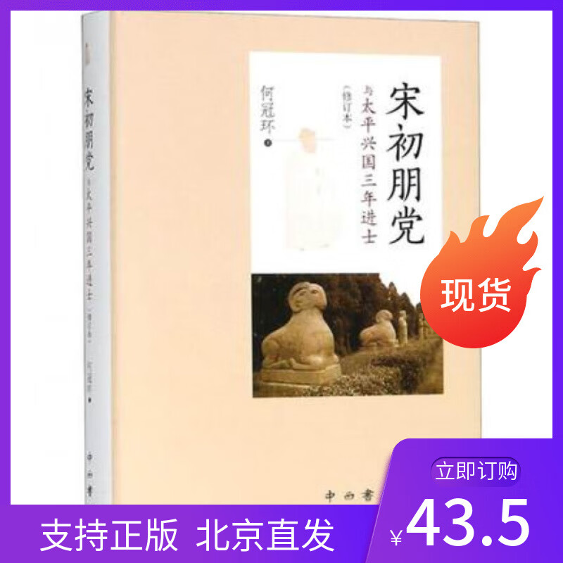正版宋初朋党与太平兴国三年进士何冠环著作中西书局北宋初年同年进士