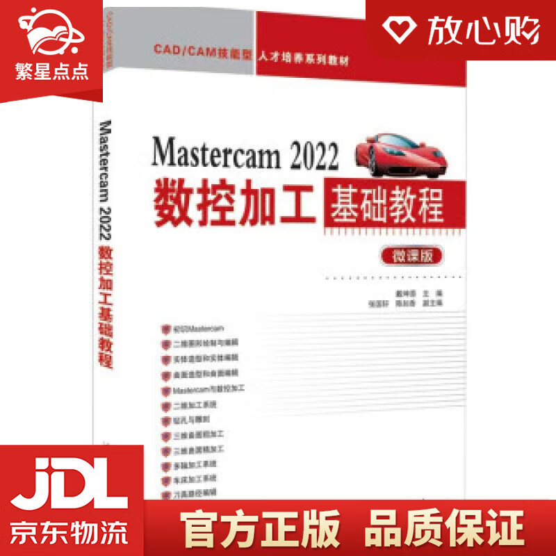 Mastercam 2022数控加工基础教程（CADCAM技能型人才培养系列教材） 戴坤添,张国轩,