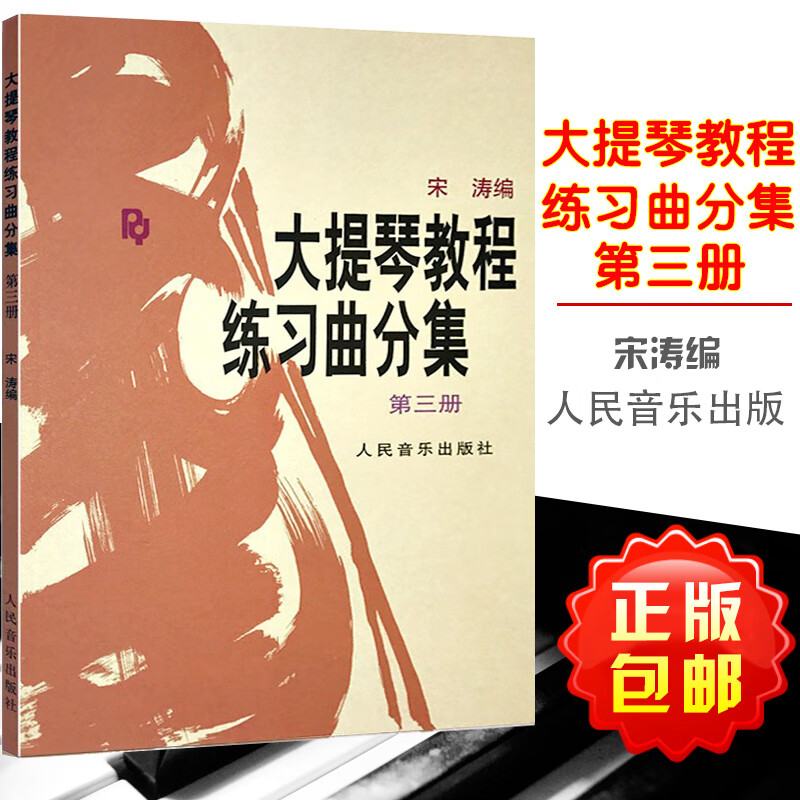 大提琴教程练习曲分集(第三册) 宋涛 人民音乐大提琴教材书籍现货