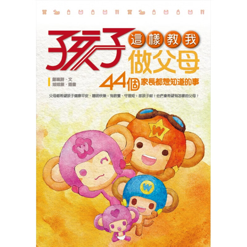 预订台版 孩子这样教我做父母 44个家长都想知道的事 家庭育儿生活教养教育理念哲学子教