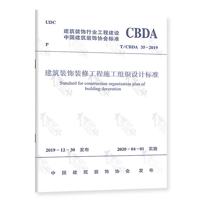 T/CBDA 35-2019 建筑装饰装修工程施工组织设计标准