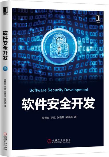 软件安全开发 吴世忠|4977175