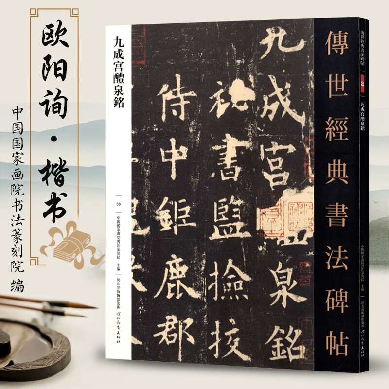 欧阳询书法作品传世经典书法碑帖毛笔字帖楷书行书千字文九成宫醴泉铭