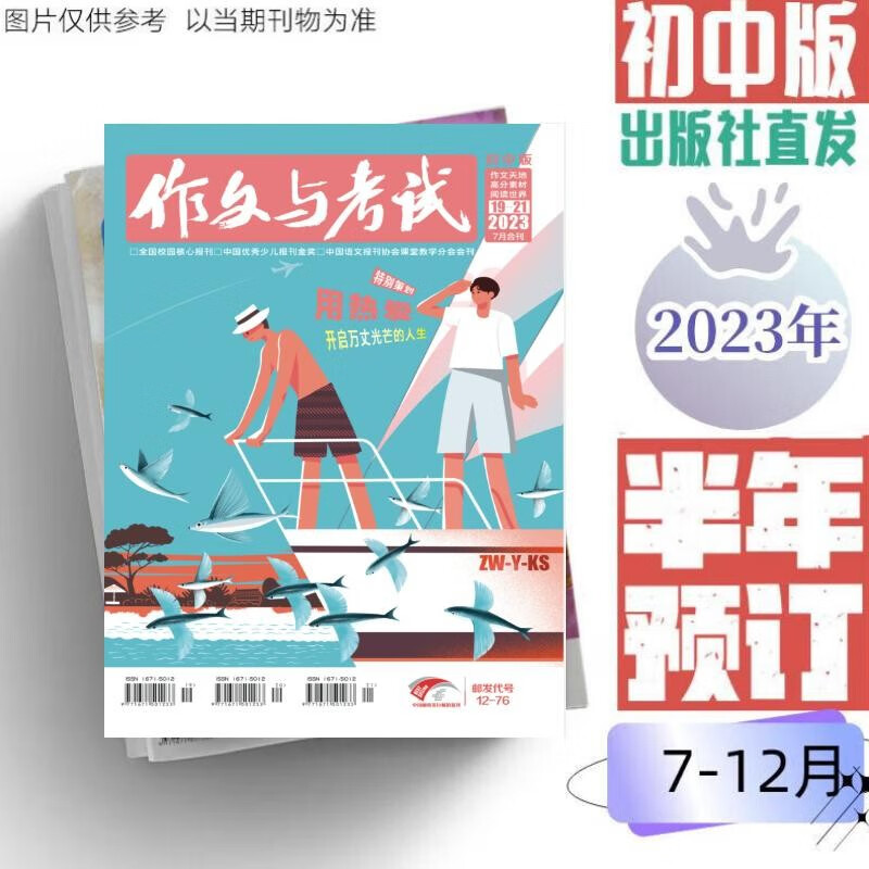 作文与考试初中版2023半年预定中考高分作文名师押题阅读世界热点时事作文素材写作指导（出版社直发） 2023年初中版7-12月（19-36期）