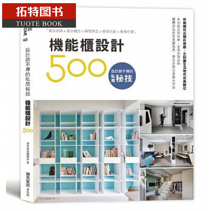 预售 设计师不传的私房秘技机能柜设计500 麦浩斯
