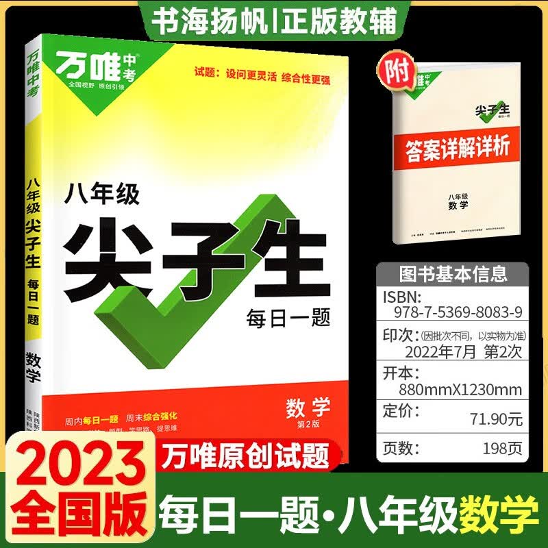万唯初中数学八年级尖子生每日一题初二上下册中考总复习资料培优奥数竞赛辅导书万维教育