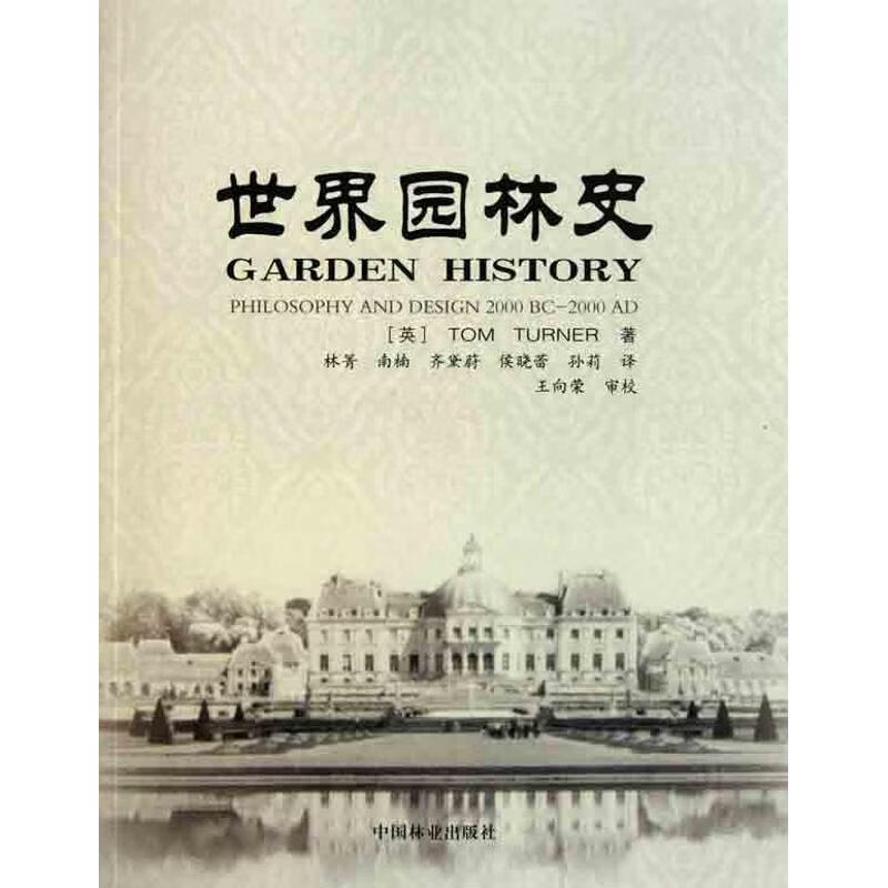 世界园林史