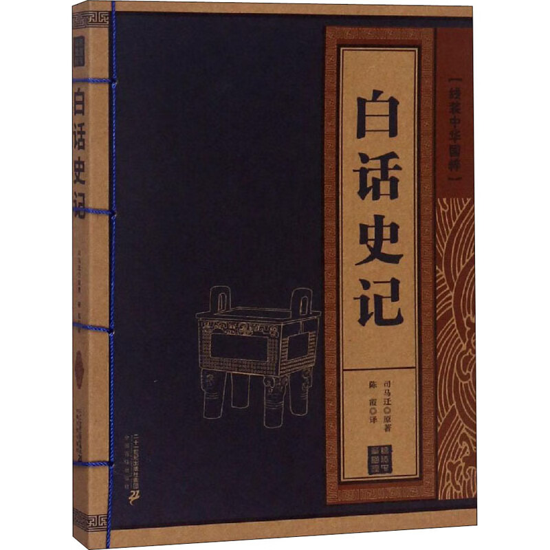 白话史记