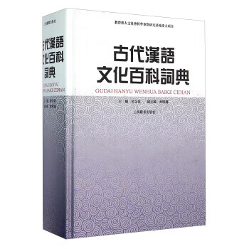 古代汉语文化百科词典 9787532644216 上海辞书出版社 黄金贵,曾昭聪 编