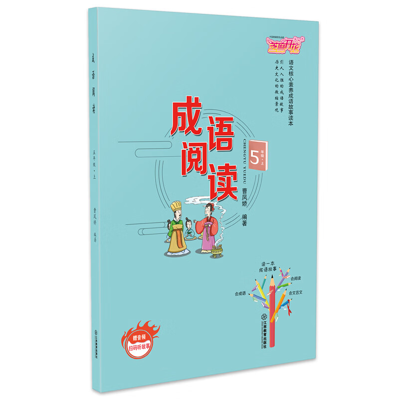 小学成语阅读五年级上册语文核心素养成语故事读本 小升初教辅资料通用学霸随身笔记模版